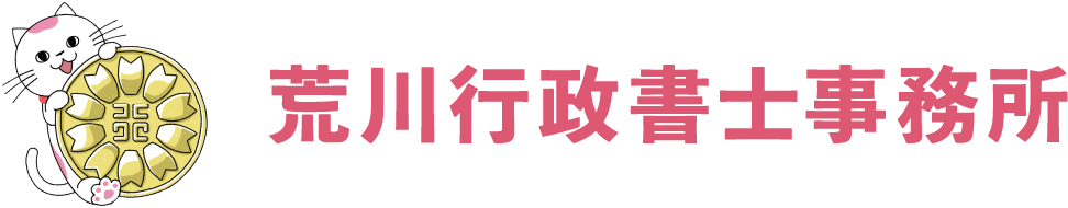 石川県小松市で内容証明・契約書作成なら荒川行政書士事務所